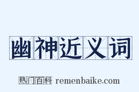 幽神近义词是什么意思的图片